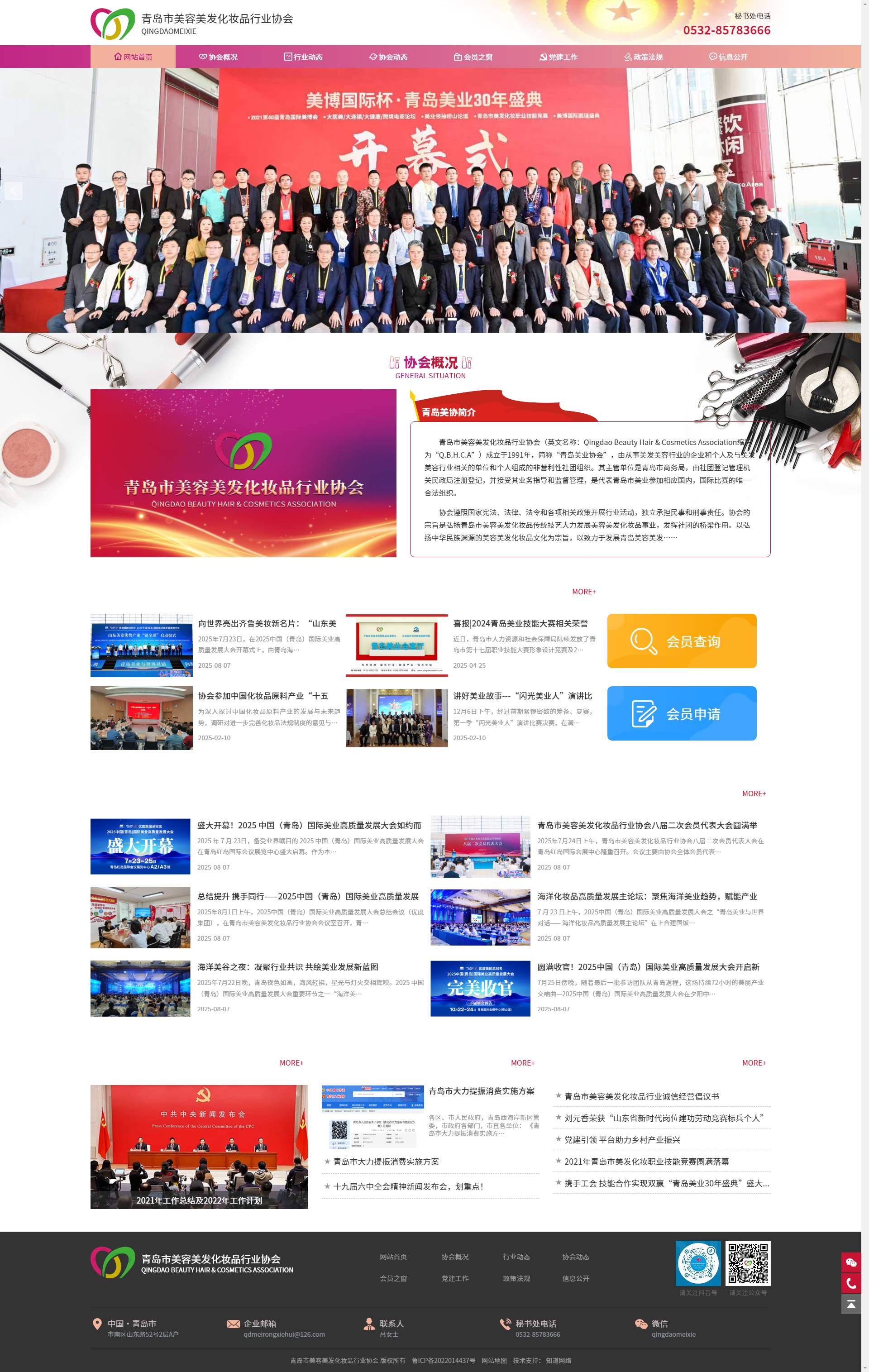 青島市美容美發(fā)化妝品行業(yè)協(xié)會(huì)