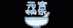 正月十五鬧元宵，知道網(wǎng)絡(luò)給您送祝福啦