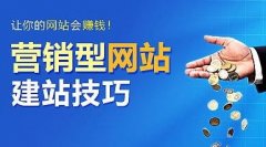 什么是營銷型網(wǎng)站 知道網(wǎng)絡告訴您
