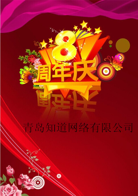 青島知道網(wǎng)絡(luò)8周歲嘍?。?！