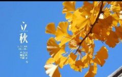 今日立秋！一轉(zhuǎn)眼，秋天已經(jīng)來了