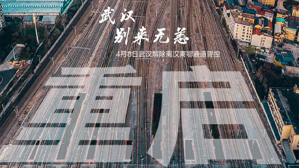 此時此刻，武漢解封了