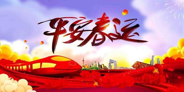 溫馨提示｜關(guān)于春運(yùn)注意事項(xiàng)！