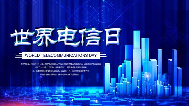 5.17世界電信日丨喂？在嗎？聽得見嗎？
