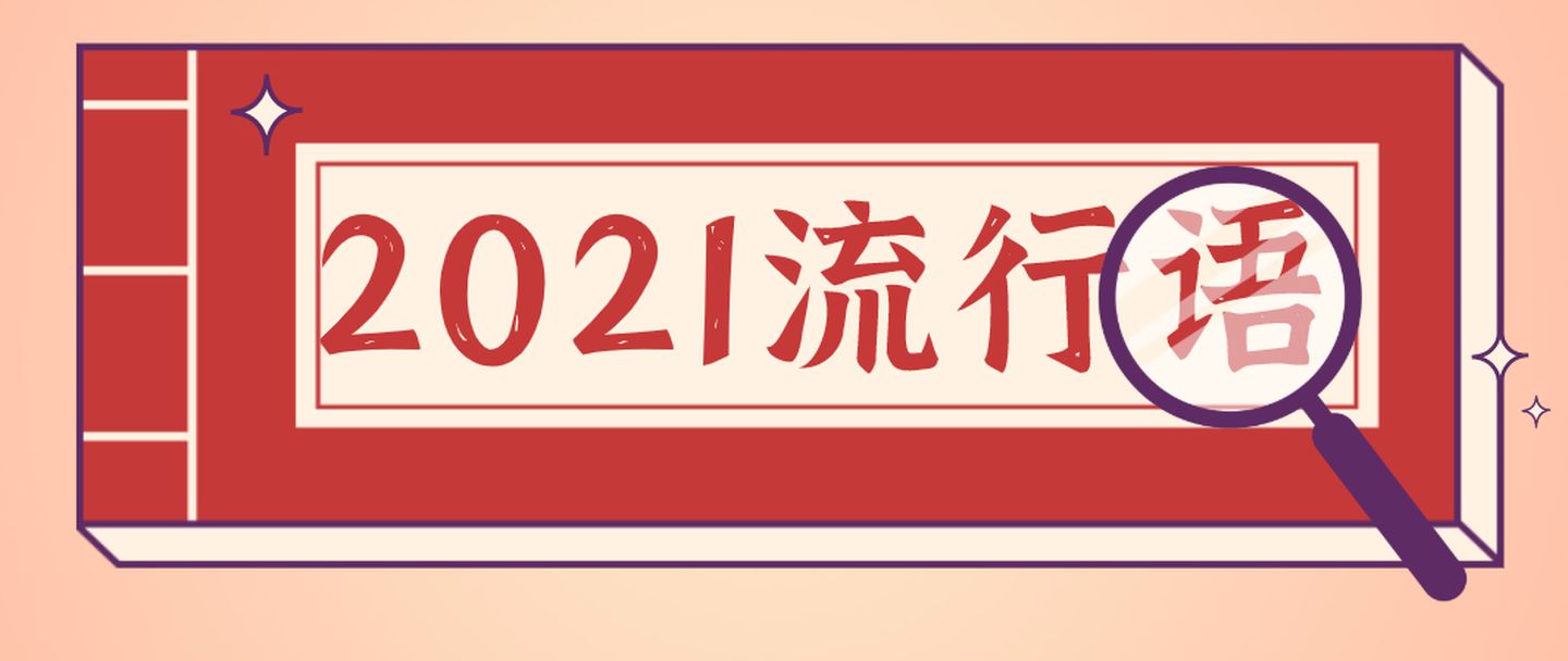 2021年度十大網絡用語發(fā)布