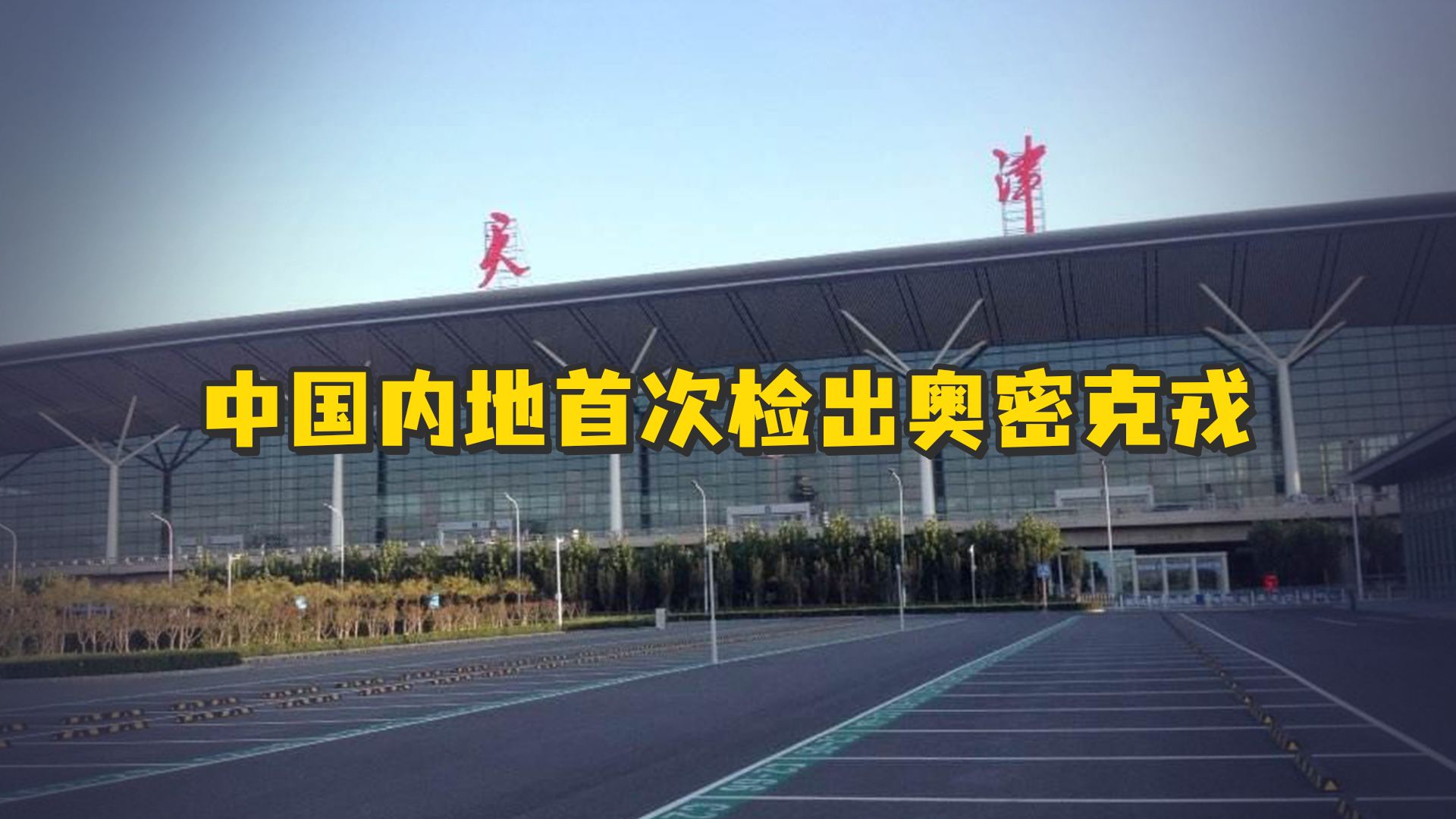 中國內地首次檢出奧密克戎變異株